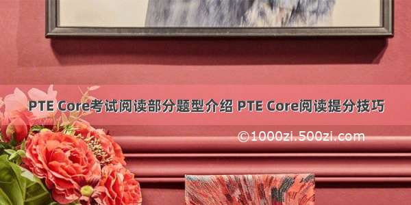 PTE Core考试阅读部分题型介绍 PTE Core阅读提分技巧