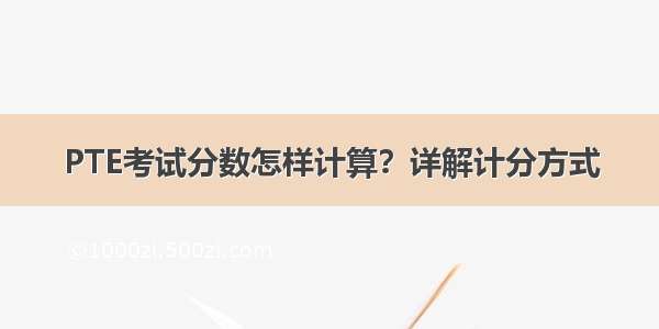 PTE考试分数怎样计算？详解计分方式