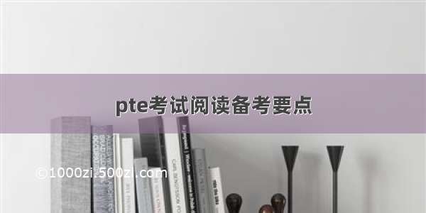 pte考试阅读备考要点