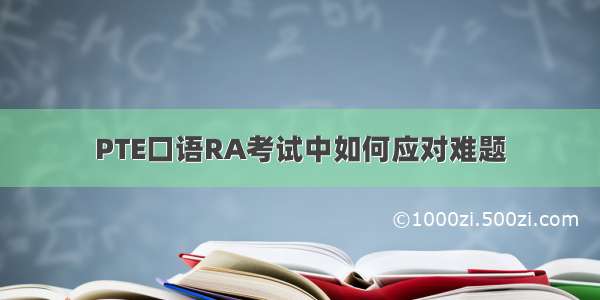 PTE口语RA考试中如何应对难题