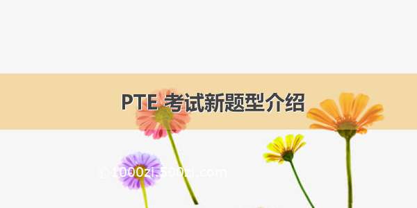  PTE 考试新题型介绍