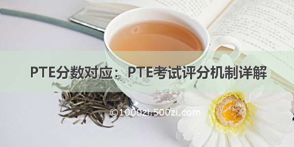 PTE分数对应：PTE考试评分机制详解