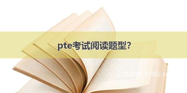 pte考试阅读题型？