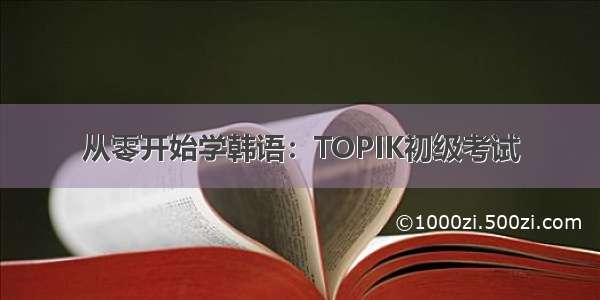 从零开始学韩语：TOPIK初级考试