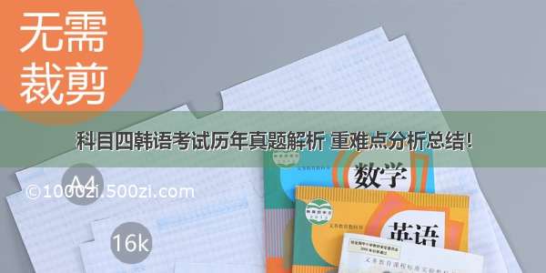 科目四韩语考试历年真题解析 重难点分析总结！