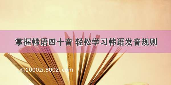 掌握韩语四十音 轻松学习韩语发音规则