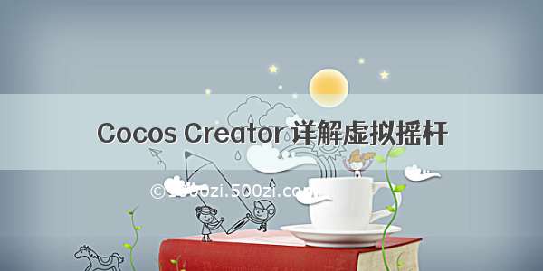 Cocos Creator 详解虚拟摇杆