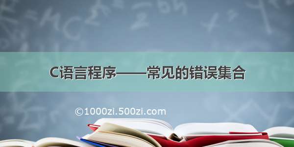 C语言程序——常见的错误集合