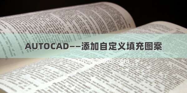 AUTOCAD——添加自定义填充图案