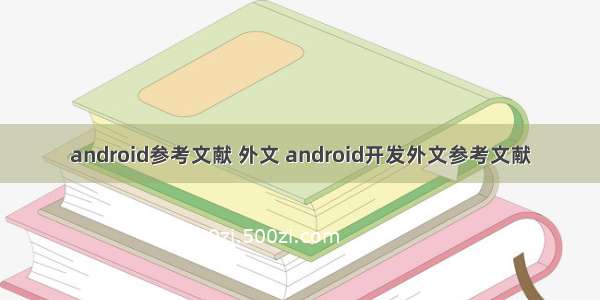 android参考文献 外文 android开发外文参考文献