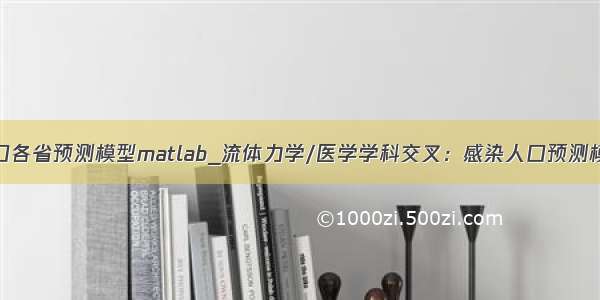 人口各省预测模型matlab_流体力学/医学学科交叉：感染人口预测模型