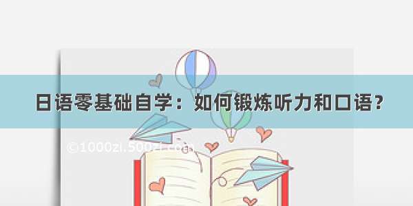 日语零基础自学：如何锻炼听力和口语？