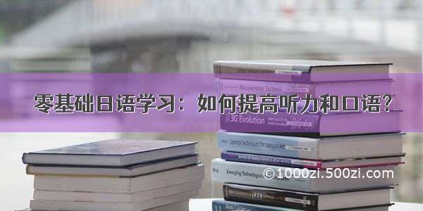 零基础日语学习：如何提高听力和口语？