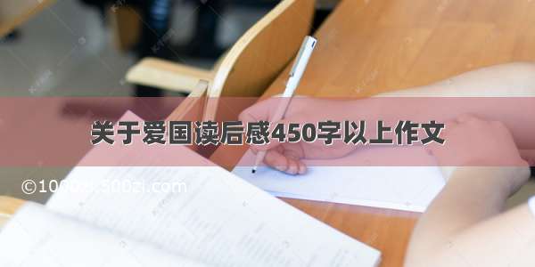 关于爱国读后感450字以上作文