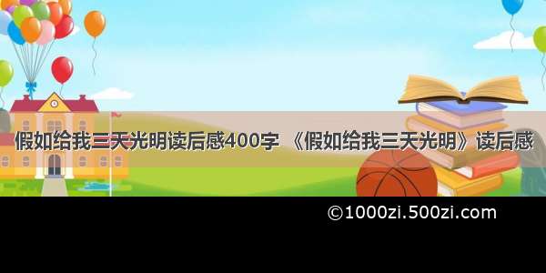 假如给我三天光明读后感400字 《假如给我三天光明》读后感