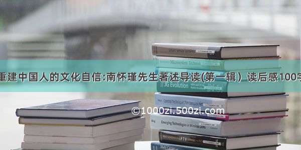 重建中国人的文化自信:南怀瑾先生著述导读(第一辑）读后感100字