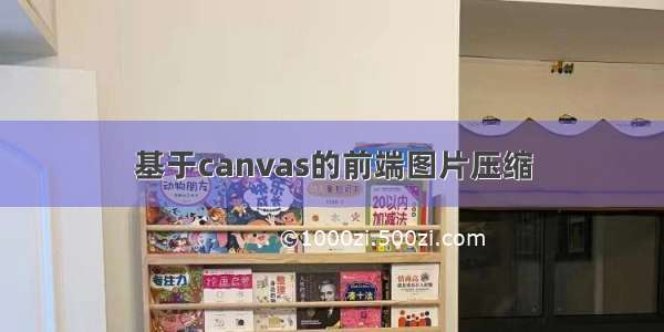 基于canvas的前端图片压缩