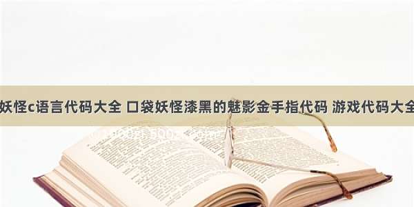 口袋妖怪c语言代码大全 口袋妖怪漆黑的魅影金手指代码 游戏代码大全分享