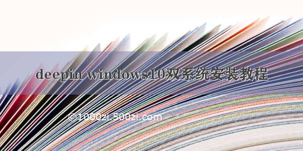 deepin windows10双系统安装教程