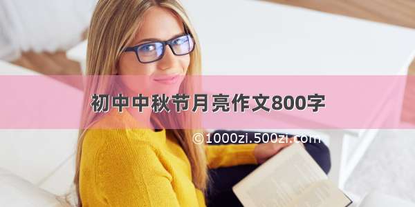 初中中秋节月亮作文800字