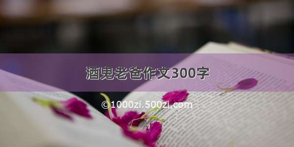 酒鬼老爸作文300字