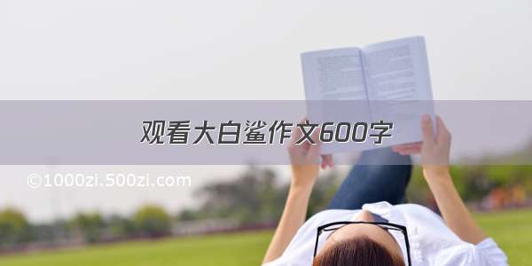 观看大白鲨作文600字