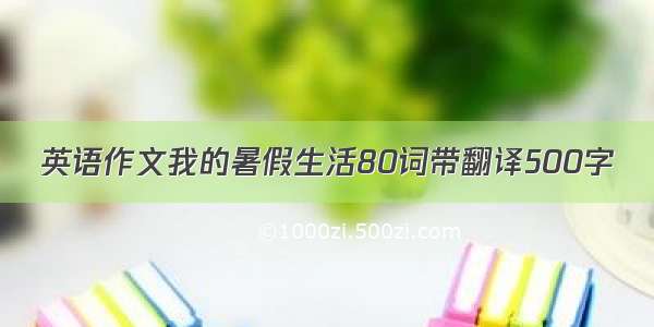 英语作文我的暑假生活80词带翻译500字