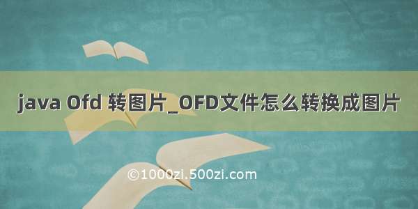 java Ofd 转图片_OFD文件怎么转换成图片