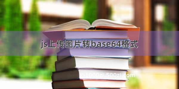 js上传图片转base64格式