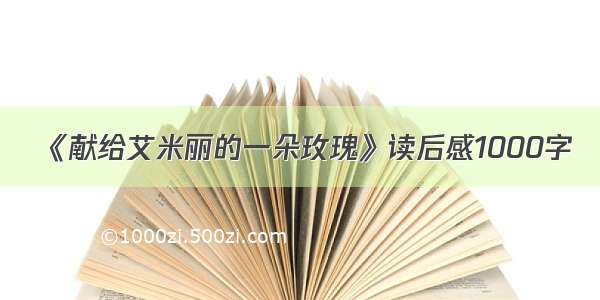 《献给艾米丽的一朵玫瑰》读后感1000字