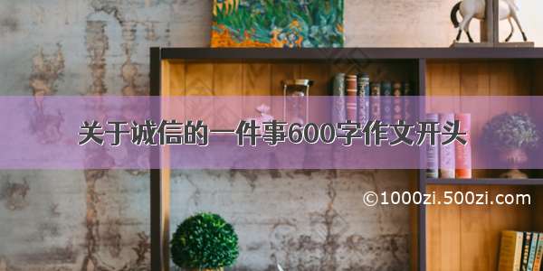 关于诚信的一件事600字作文开头