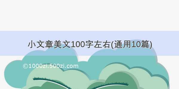 小文章美文100字左右(通用10篇)