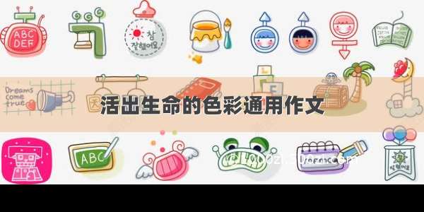 活出生命的色彩通用作文