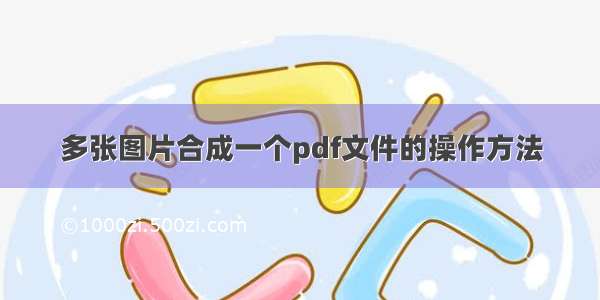 多张图片合成一个pdf文件的操作方法