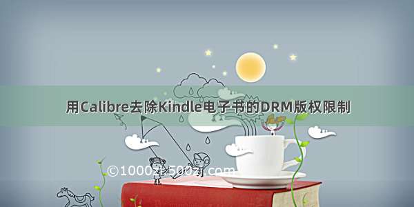 用Calibre去除Kindle电子书的DRM版权限制