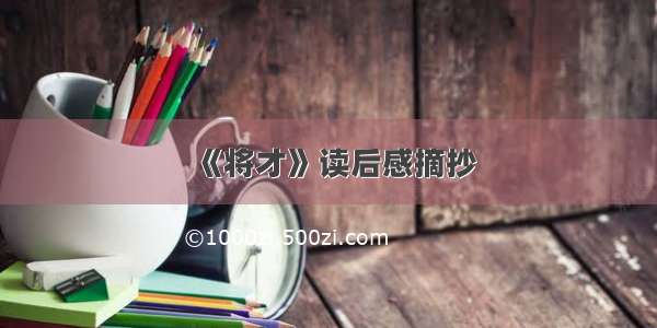 《将才》读后感摘抄