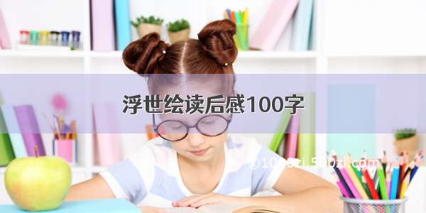 浮世绘读后感100字