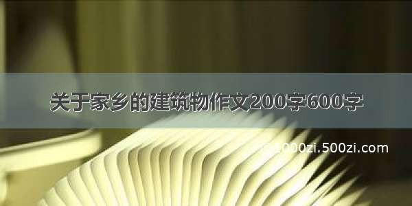 关于家乡的建筑物作文200字600字