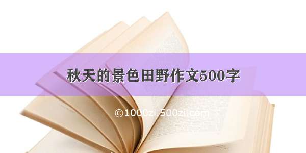 秋天的景色田野作文500字