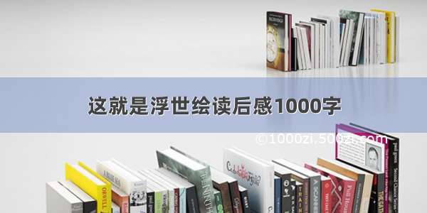 这就是浮世绘读后感1000字