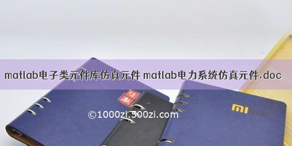 matlab电子类元件库仿真元件 matlab电力系统仿真元件.doc