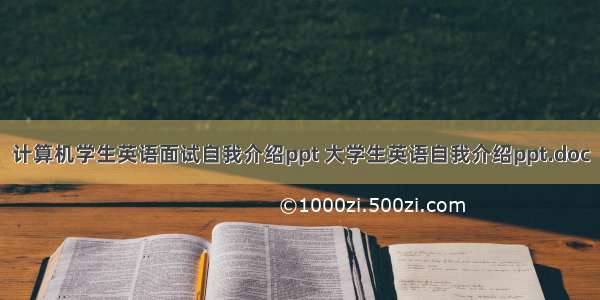 计算机学生英语面试自我介绍ppt 大学生英语自我介绍ppt.doc