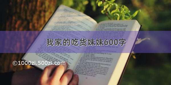 我家的吃货妹妹600字