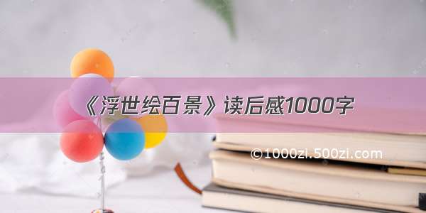 《浮世绘百景》读后感1000字