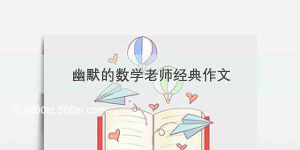 幽默的数学老师经典作文