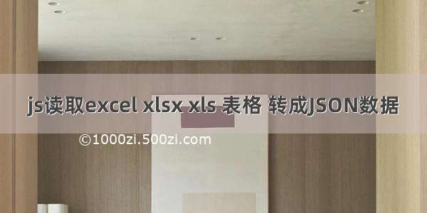 js读取excel xlsx xls 表格 转成JSON数据