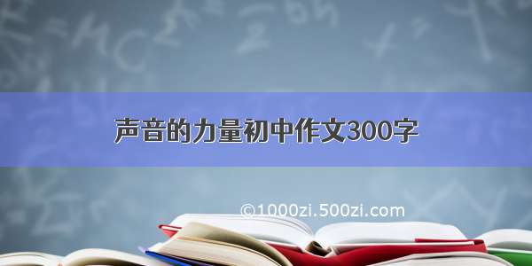 声音的力量初中作文300字