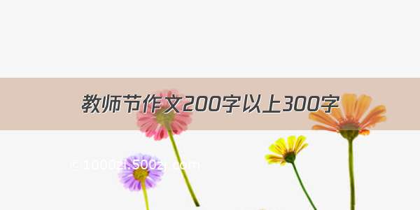 教师节作文200字以上300字