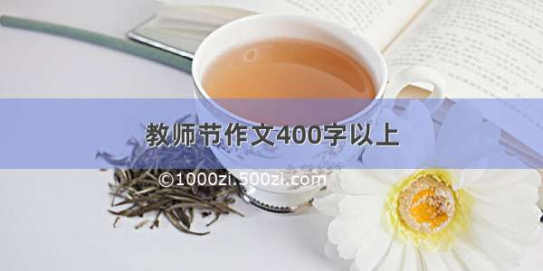 教师节作文400字以上