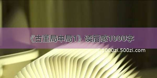 《古董局中局1》读后感1000字